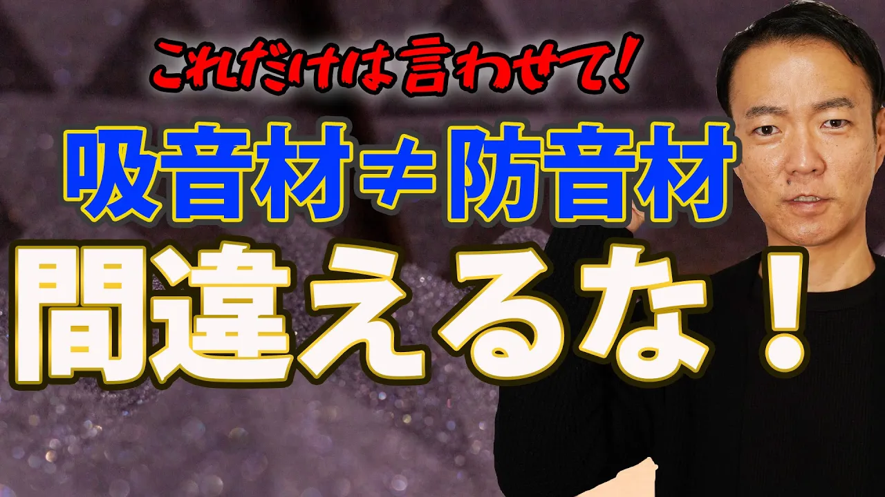 【防音DIY】吸音材は防音材では無い！誤って認識してしまう落とし穴を3つ解説！