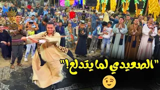 لما الصعيدي يرقص الدنيا كلها تقف تتفرج   إبداع وخفة دم على  يا واد يا ساكن حيينا    دندنها