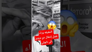 الحقيقة وراء فشل إنتقال كيفن دي بروين من الدوري الانجليزي مع مانشستر سيتي إلى نابولي مانشستر سيتي 