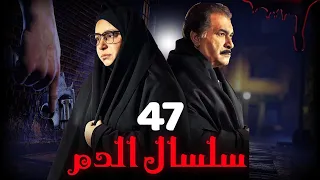 مسلسل سلسال الدم الجزء الثاني الحلقة 47 Selsal ElDam Part 2 Eps 