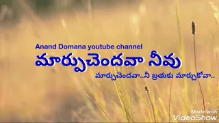 marpu chendava neevu ll old spirtual songs ll anand domana youtube channel ll