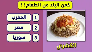 فيديو ثقافي ترفيهي خمن اسم البلد من الطعام 