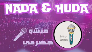 ميشو حضرمي   فزيت من نومي   تحاسبني على الغلطه   عودتني كل يوم   وش أخباري                    دندنها