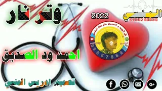 جديد 2022 احمد ود الصديق وتر نار لاتنسوا الاشتراك بالقناة 