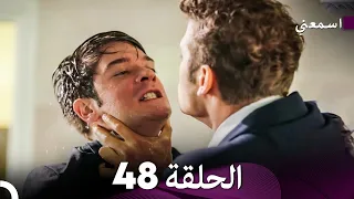 مسلسل اسمعني الحلقة 48 Arabic Dubbing  مسلسل اسمعني الحلقة 48 Arabic Dubbing
