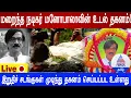 #Live : மறைந்த நடிகர் மனோபாலாவின் உடல் தகனம்!