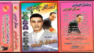 Ramadan El Berens El Senin رمضان البرنس السنين  Ramadan El Berens El Senin رمضان البرنس السنين