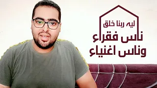 ليه ربنا خلق ناس فقراء وناس اغنياء مصطفات هشام مصطفي 