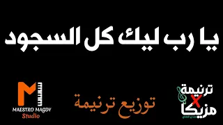 كلمات وتوزيع يا رب ليك كل السجود 