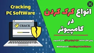                                      آموزش کرک کردن برنامه ها در کامپیوتر دندنها