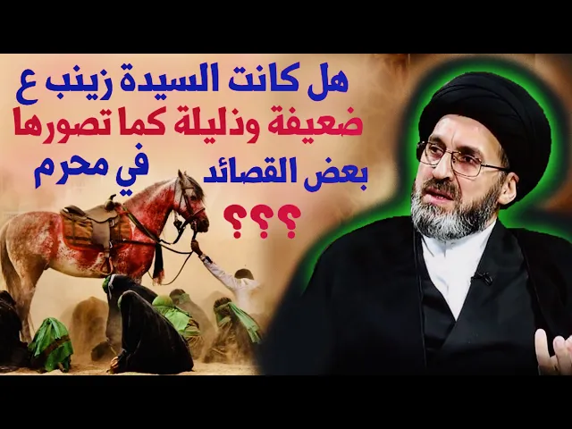 ⁣بعض القصائد الحسينية تشير الى ضعف السيدة زينب ع والذلة ايضاً، ماهي توصياتكم ؟ | السيد رشيد الحسيني