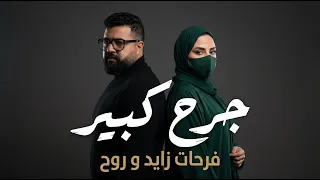 فرحات زايد وروح   جرح كبير  أنا قلبي اتأذى من أحبابه                                      دندنها