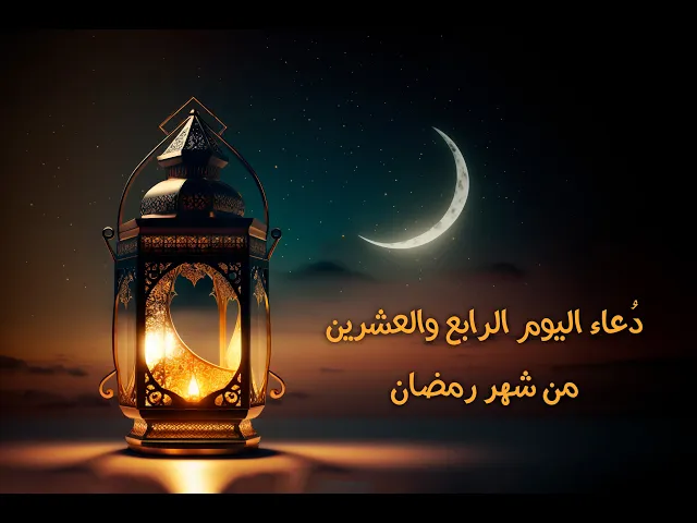 دعاءُ اليومِ الرابع والعشرينَ مِنْ شَهرِ رَمَضان