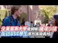 全美最貴大學遭網嘲：寵壞小孩 街訪USC學生意外揭開真相？｜VS MEDIAｘ@usbusinesswow