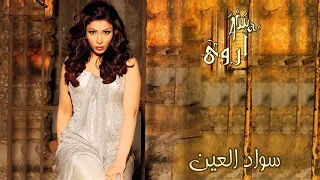 أروى    سواد العين  النسخة الأصلية                            دندنها