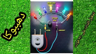  تشغيل   لمبات     مباشرة بجهد     فولت    ابتكار بسيط واحترافي   دندنها