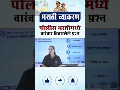 Police Bharti Marathi Grammar | Police Bharti Most Imp Questions