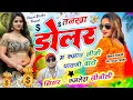 Download Lagu Insta Tranding Song || तनखा डॉलर म कमाव जीजी पावणो थारो || Singer Kamlesh Sinoli Latest Song 2024