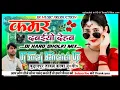 Lagu kamar dabaiyo dehab dj remix || कमर दबईयो देहब || kamar dabaiyo dehab om prakash diwana \u0026 shilpi raj