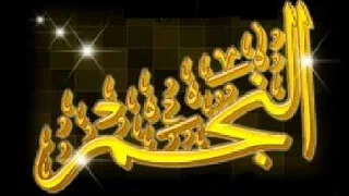      سورة النجم     تلاوة رائعة  خالد الجليل                         دندنها