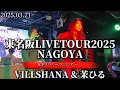 Download Lagu 2025.03.21 “茉ひる＆VILLSHANA”【東名阪LIVETOUR2025NAGOYA】※詳しくは概要欄をご覧下さい！#茉ひる #まひる #mahiru #VILLSHANA #ビルシャナ