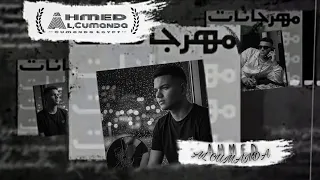 انا الذي الغرام قتلني   حصريآ الكليب كامل   للكليب الرسمي   عصام صاصا و كيمو الديب       دندنها