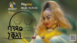 Download Helen Pawlos - Sanday Neqilen /ሳንዳይ ነቒለን / New Eritrean Music 2023 (Official Music Video) MP3