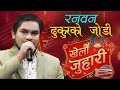 Download Lagu RAM KUMAR NEPALI || RANABANA DHUKURAKO JODI || OLD NEPALI SONG | | KHELAU JUHARI