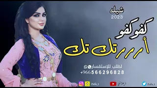 شيلة اررركب تك تك تك تك كفو كفو       اقوى شيلة فرج فرج خله غيره يحترق  اداء سعد محسن حماسية رقص دندنها