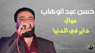 حسن عبد الوهاب موال داير في الدنيا 