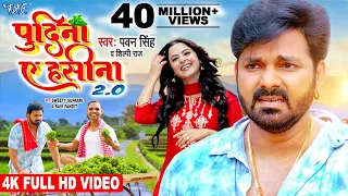  2 0 4k pawan singh shilpi raj le lo pudina 2 ft sweety viral bhojpuri song