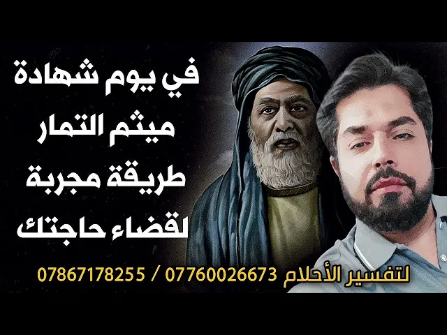 ⁣أشهر طريقة لقضاء حاجتك في يوم شهادة ميثم التمار رضوان الله عليه / إستمع للكرامة العجيبة