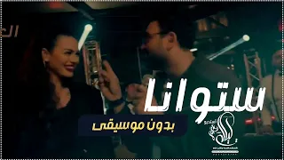 ستو انا اكرم حسني بدون موسيقى دندنها