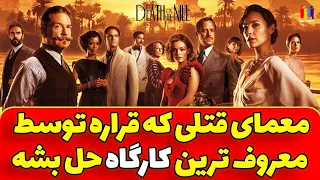 معرفی و نقد و بررسی کامل فیلم مرگ روی نیل فیلم مرگ روی نیل 