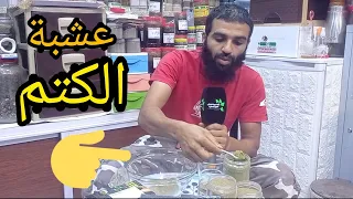 عشبة الكتم لصباغة الشعر أول مرة بمدينة أكادير بسوق الأحد تعاونية الشفائين وجدات لكم عشبة الكتم 