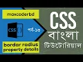CSS Tutorial For Beginners In Bangla Part 13 Border Radius Property Details