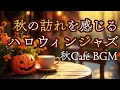 Download Lagu 秋カフェBGM｜秋の訪れを感じる、ハロウィンジャズ🎃【リラックス/作業/家事/仕事/勉強/読書】