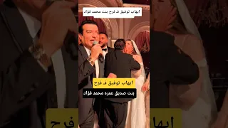 الفنان ايهاب توفيق فـ فرح بنت محمد فؤاد 