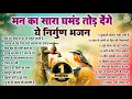 Download Lagu मन का सारा घमंड तोड़ देंगे ये निर्गुण भजन | Nonstop Nirgun Bhajan | Satsangi Bhajan 2025