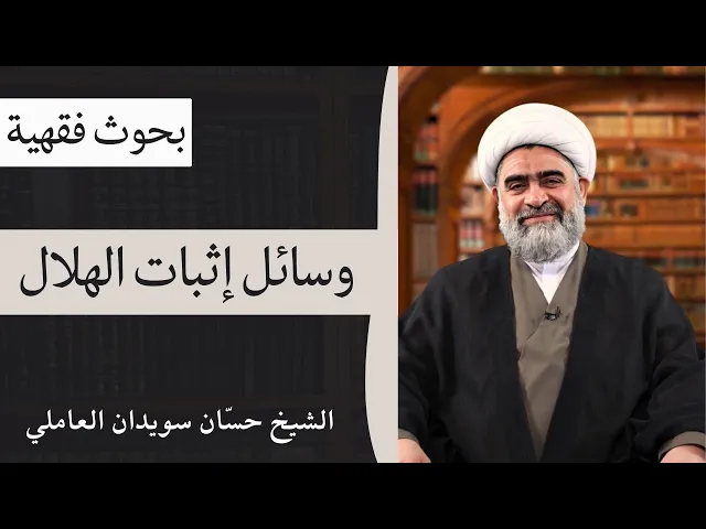 ⁣وسائل إثبات الهلال (11) | الشيخ حسان سويدان العاملي