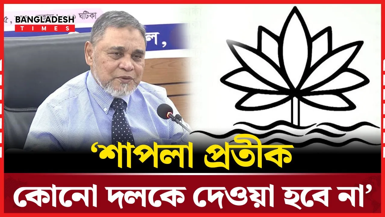 শাপলা প্রতীক নিয়ে যে চূড়ান্ত সিদ্ধান্ত দিল সিইসি