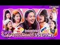 Lagu โต้วาเทย | EP.94 ใครปังสุดในกีฬาสี เชียร์ลีดเดอร์ VS นักกีฬา