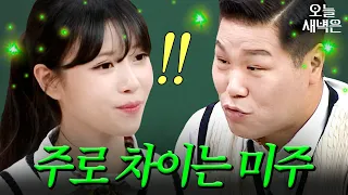 그동안 계속 차인 거야 미주?｜아는 형님｜JTBC 261024 방송