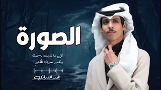 كل ما ناديت باسمك ينكسر صوتي الكتيم صوره لك فالبيت عندي قدرها والله عظيم نادر الشراري 2026  كل ما ناديت باسمك ينكسر صوتي الكتيم صوره لك فالبيت عندي قدرها والله عظيم نادر الشراري 2026