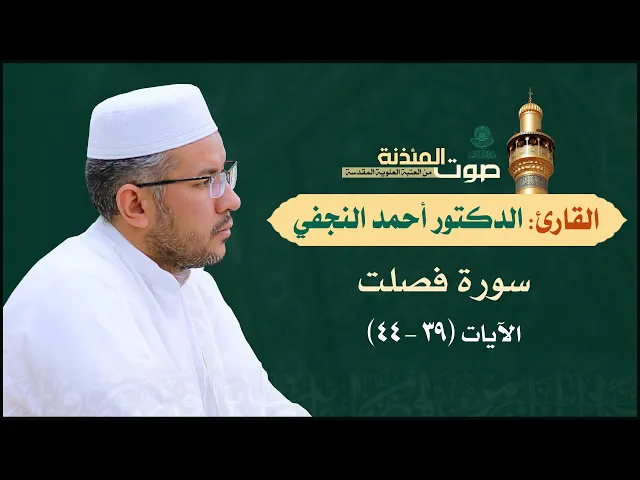 ⁣صوت المئذنة من العتبة العلوية المقدسة | القارئ الدكتور أحمد النجفي - سورة فصلت (39-44)