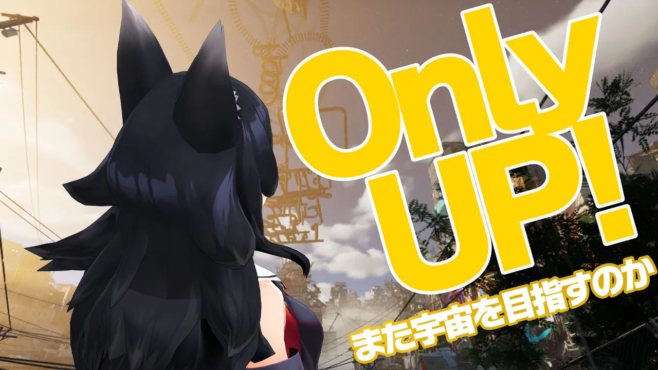 【Only UP!】その狼は何度でも宇宙を目指した【ホロライブ/大神ミオ】