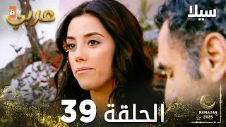مسلسل سيلا Sıla مدبلج الحلقة 39 