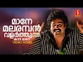 Download Lagu Maane Malaramban Video Song | Mohanlal | KJ Yesudas| Raveendran| Kaithapram |Ayal Kadhayezhthukayanu