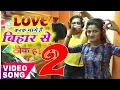 Download Lagu LOVE करके भागे है बिहार से झारखण्ड में बस जाएंगे2।ठीक है।#सुनील छैला बिहारी व अन्तरा सिंह प्रियंका