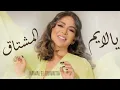 نوال الكويتية - يالايم المشتاق ذالقلب خليه | Nawal El Kuwaitia